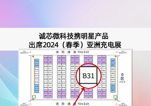 展會(huì)預(yù)告丨誠(chéng)芯微科技出席2024（春季）亞洲充電展，展位號(hào)B31